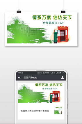 世界邮政日邮局形象微信配图