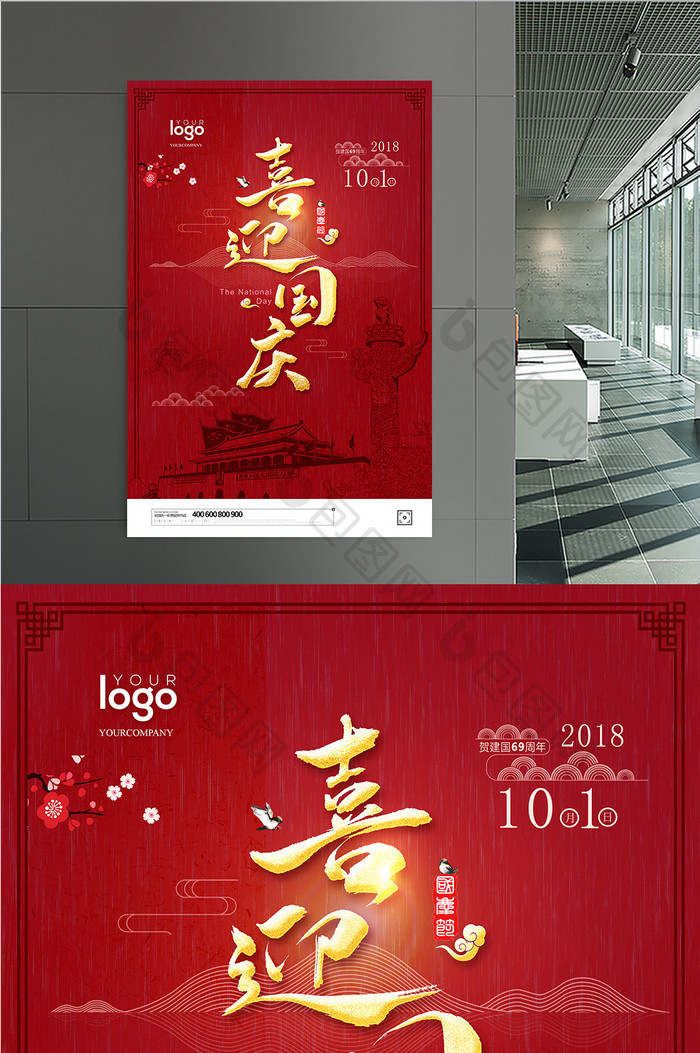 69周年喜迎国庆中国风海报