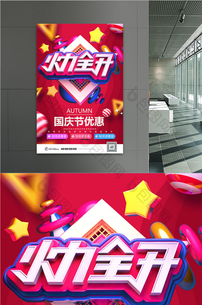 创意C4D大气喜庆国庆节火力优惠促销海报
