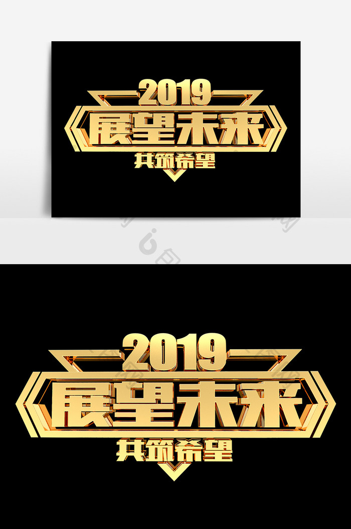 2019展望未来共筑希望艺术字设计