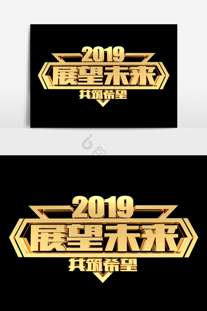 2019展望未来共筑希望艺术字图片