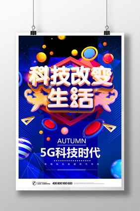 创意C4D科技改变生活5G时代海报