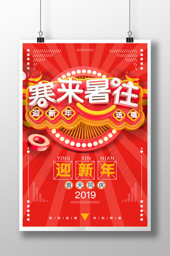 创意C4D寒来暑往迎新年祝福海报图片