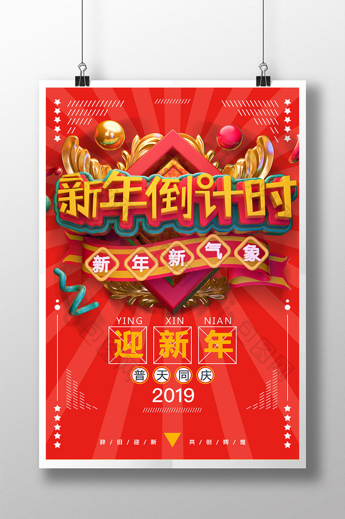 创意C4D2019新年倒计时新春海报