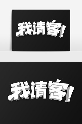 我请客字图片