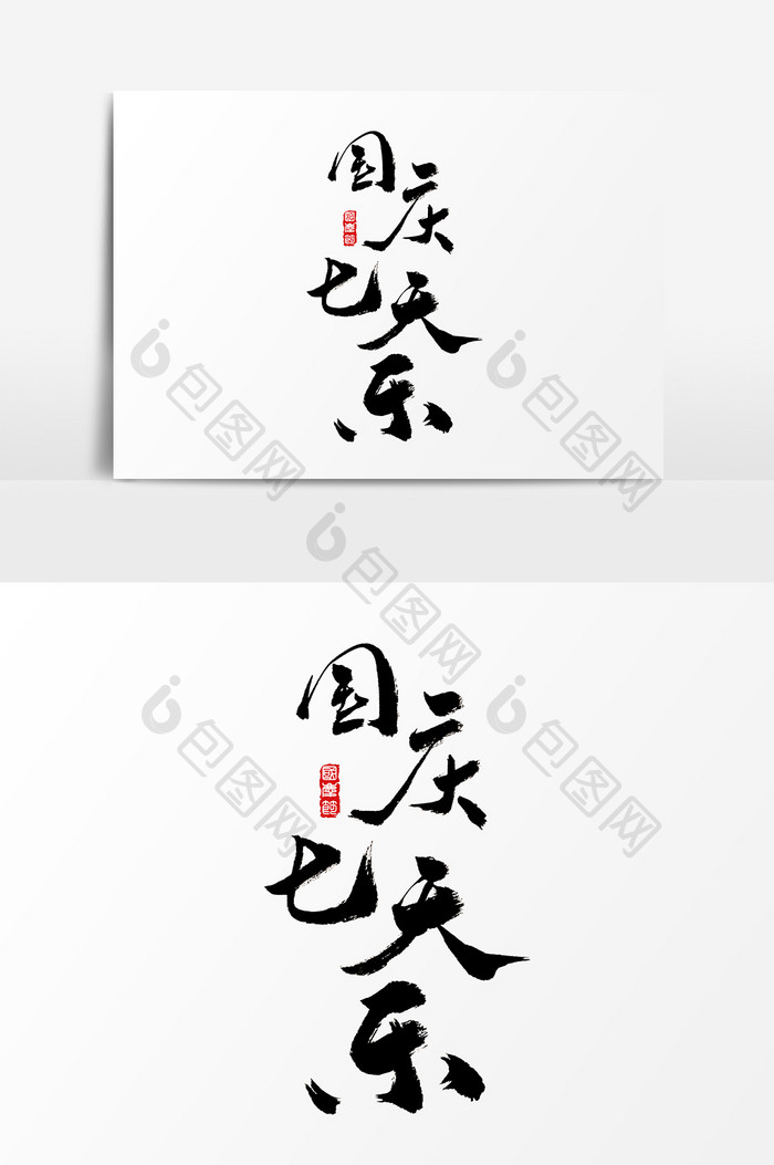 国庆七天乐水墨中国风书法字体