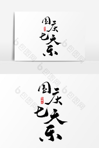 国庆七天乐水墨中国风书法字体图片