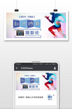 摄影社团招新微信首图