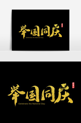 举国同庆金色水墨字体