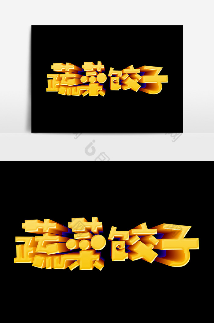 蔬菜饺子文字图片图片