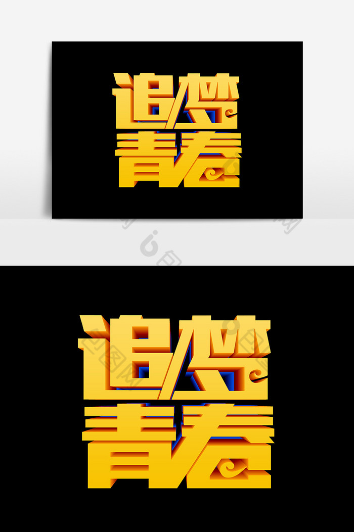包图 广告设计 艺术字 【psd】 追梦青春文字设计元素 所属分类: 广告