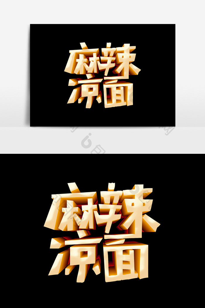 麻辣凉面文字设计元素