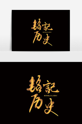 铭记历史文字设计