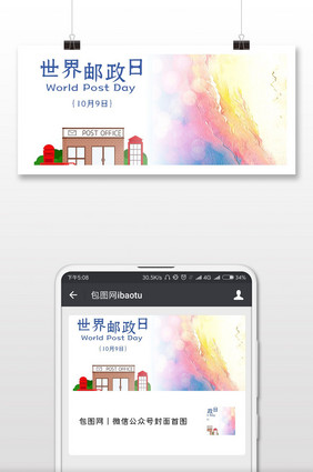 世界邮政日卡通漫画邮筒微信配图