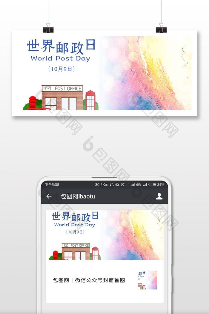 世界邮政日卡通漫画邮筒微信配图