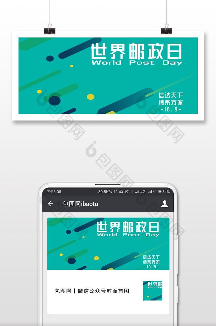 世界邮政日信封绿色背景微信配图