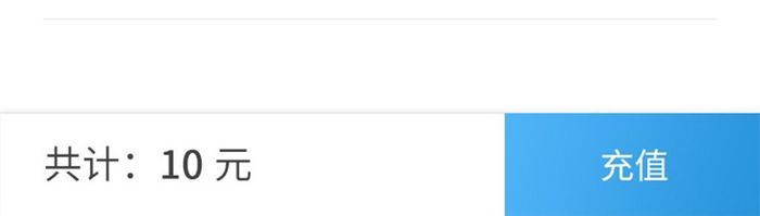 蓝色渐变简约扁平充值UI移动页面