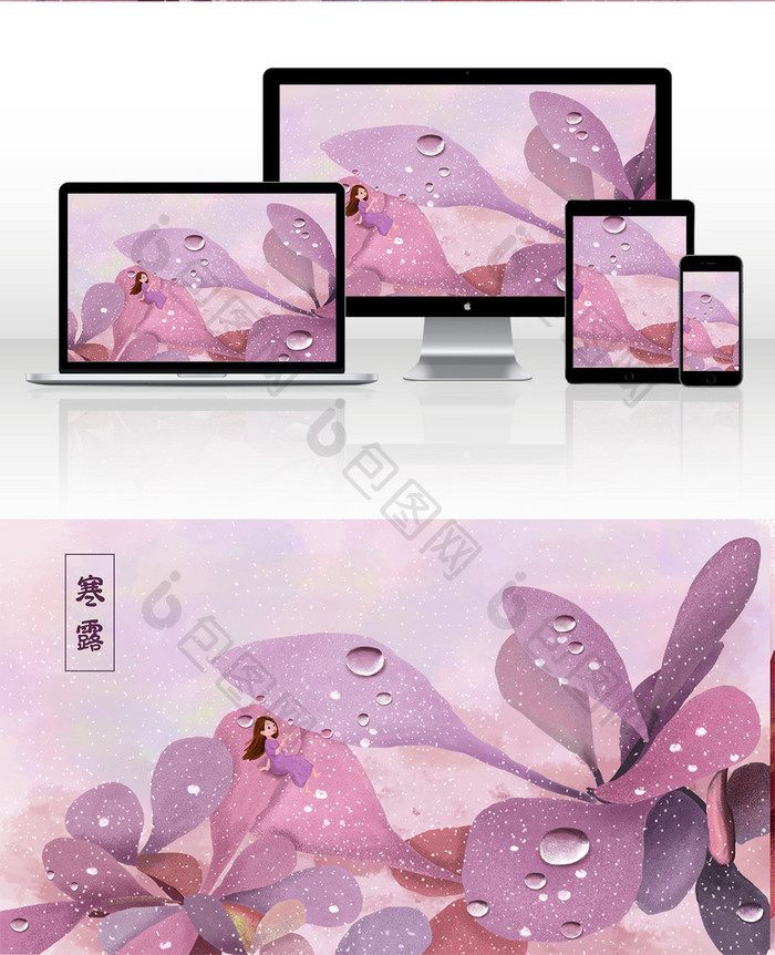 唯美清新紫色二十四节气寒露节气插画海报