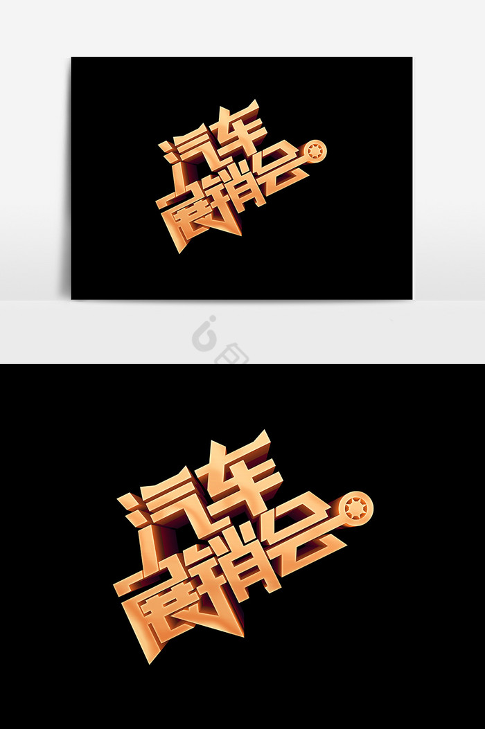 汽车展销会文字图片