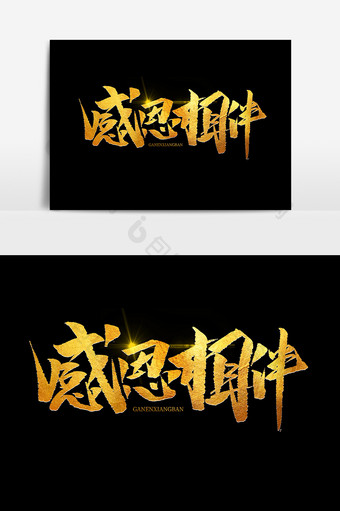 感恩相伴中国风书法企业年会海报标题艺术字图片