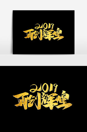 2019再创辉煌中国风企业年会展板艺术字