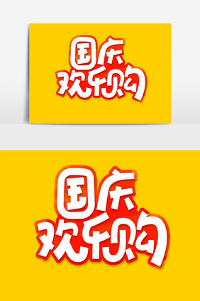 国庆欢乐购字体设计打折促销海报标题艺术字