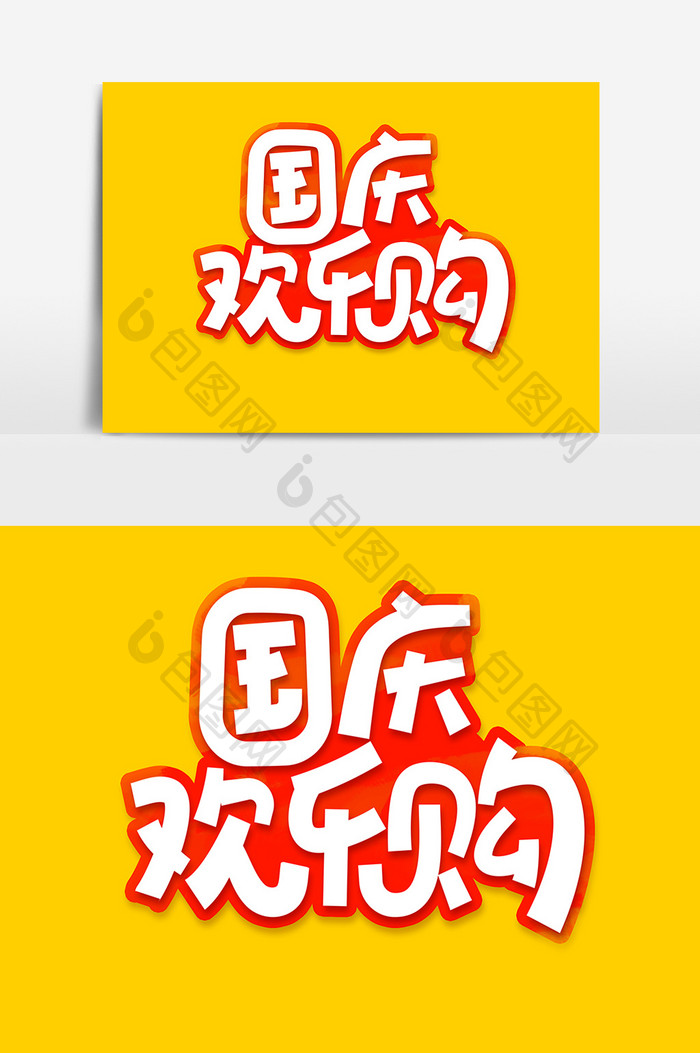 国庆欢乐购字体设计打折促销海报标题艺术字