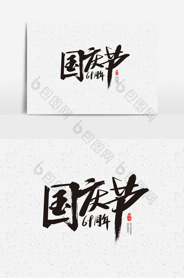 书法毛笔字国庆节字体设计国庆节艺术字