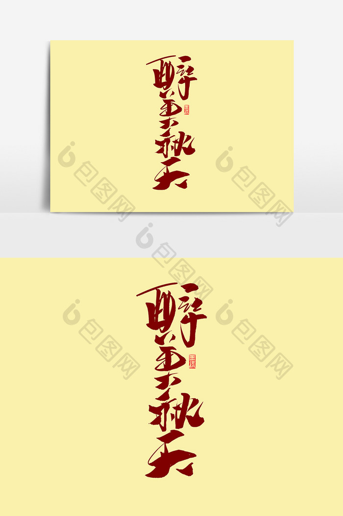 醉美秋天书法中国风秋季海报标题字体设计