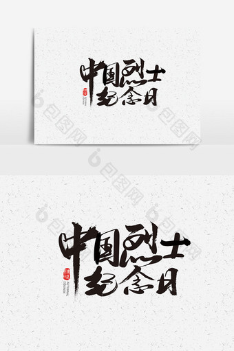 中国烈士日书法字体设计图片