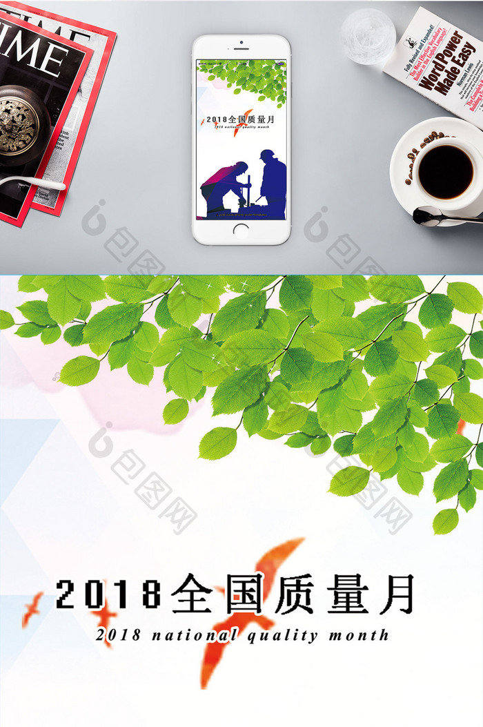 清晰2018年质量月手机海报图