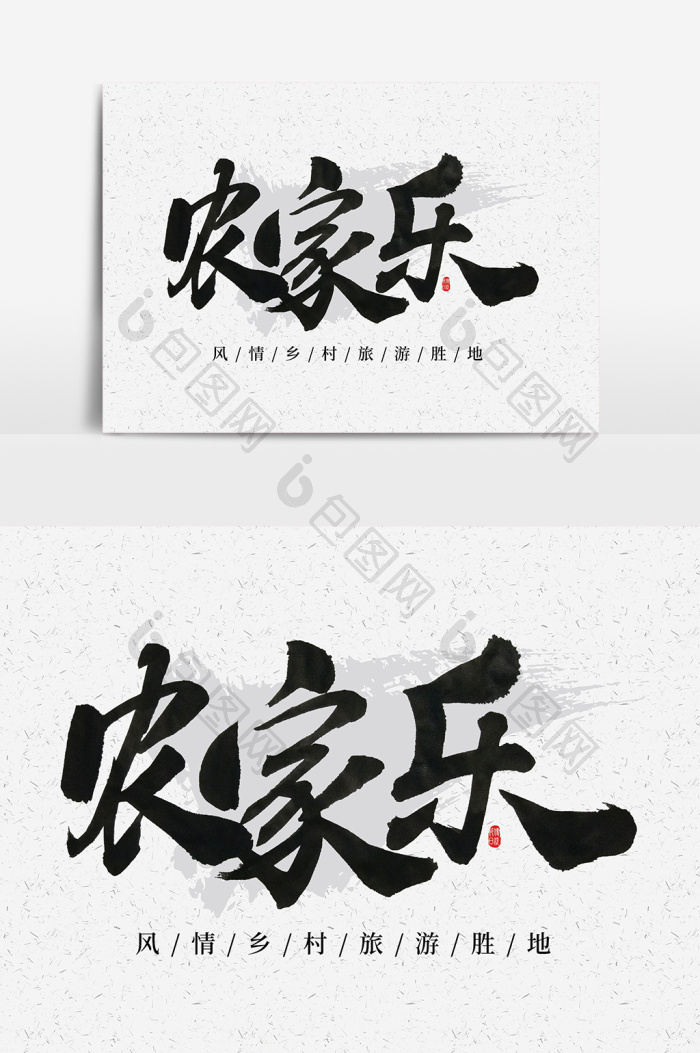 农家乐毛笔字体图片