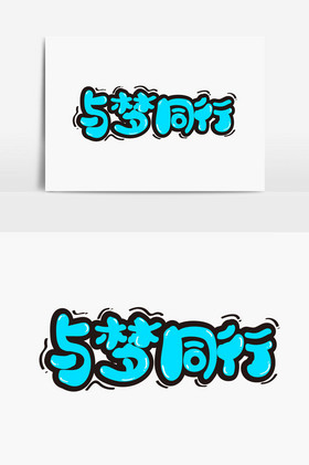 与梦同行字体送给图片