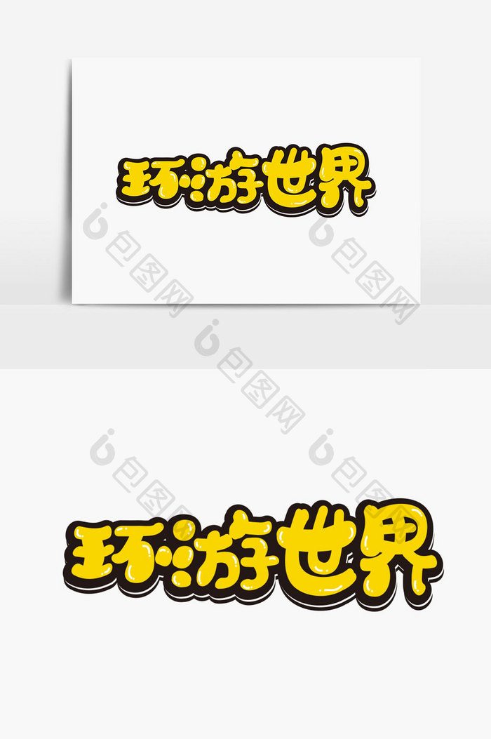 环游世界字体设计