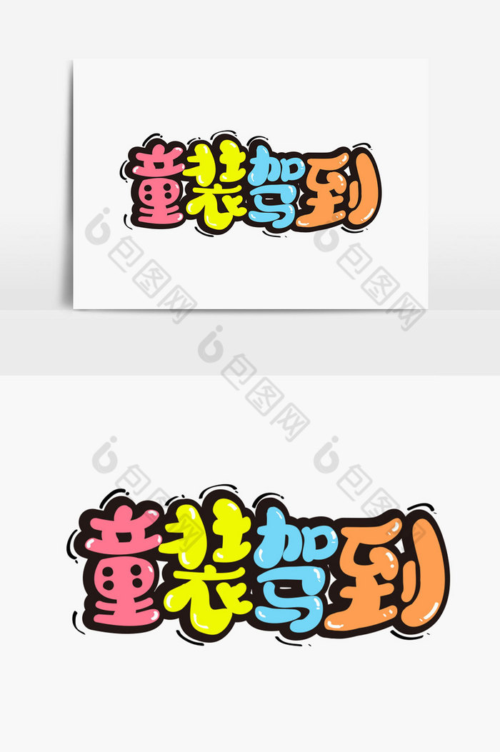 童装驾到字体图片