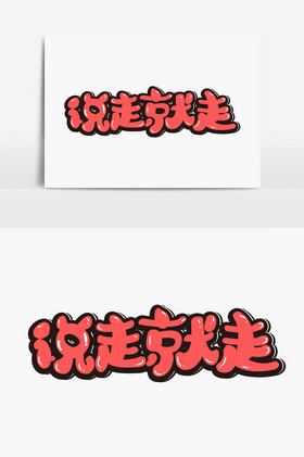 说走就走字体图片