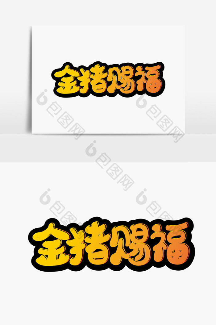 金猪赐福字体设计