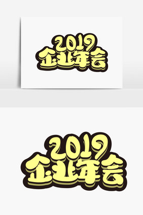 2019企业年会字体设计