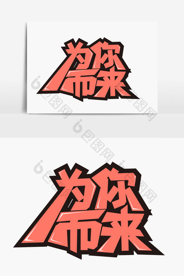 为你而来字体设计