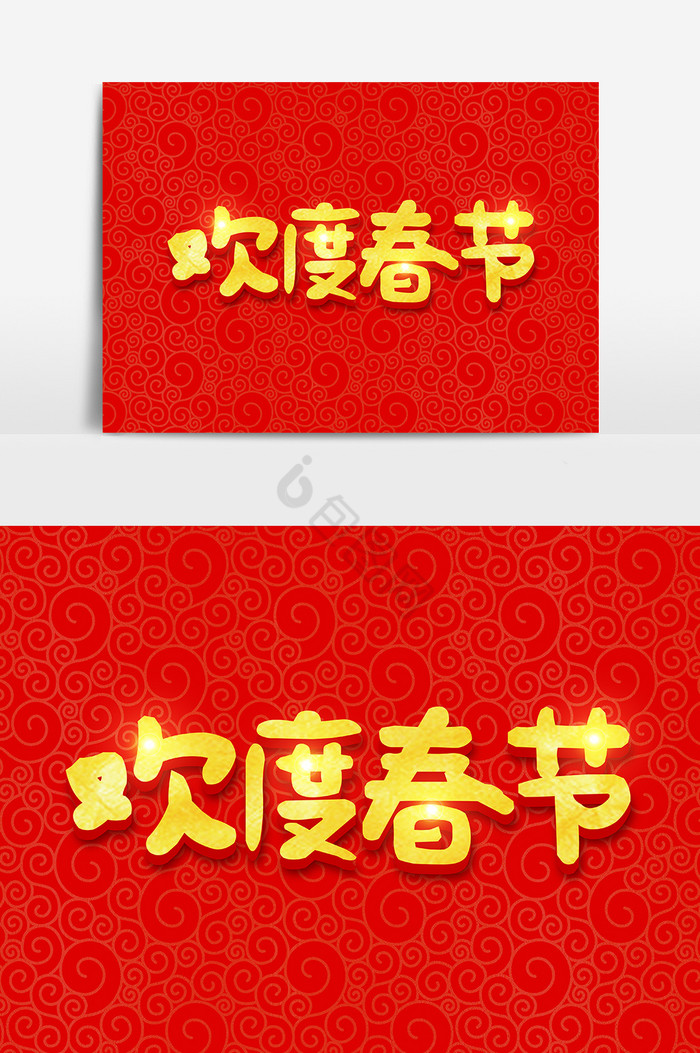 欢度春节金色字体图片