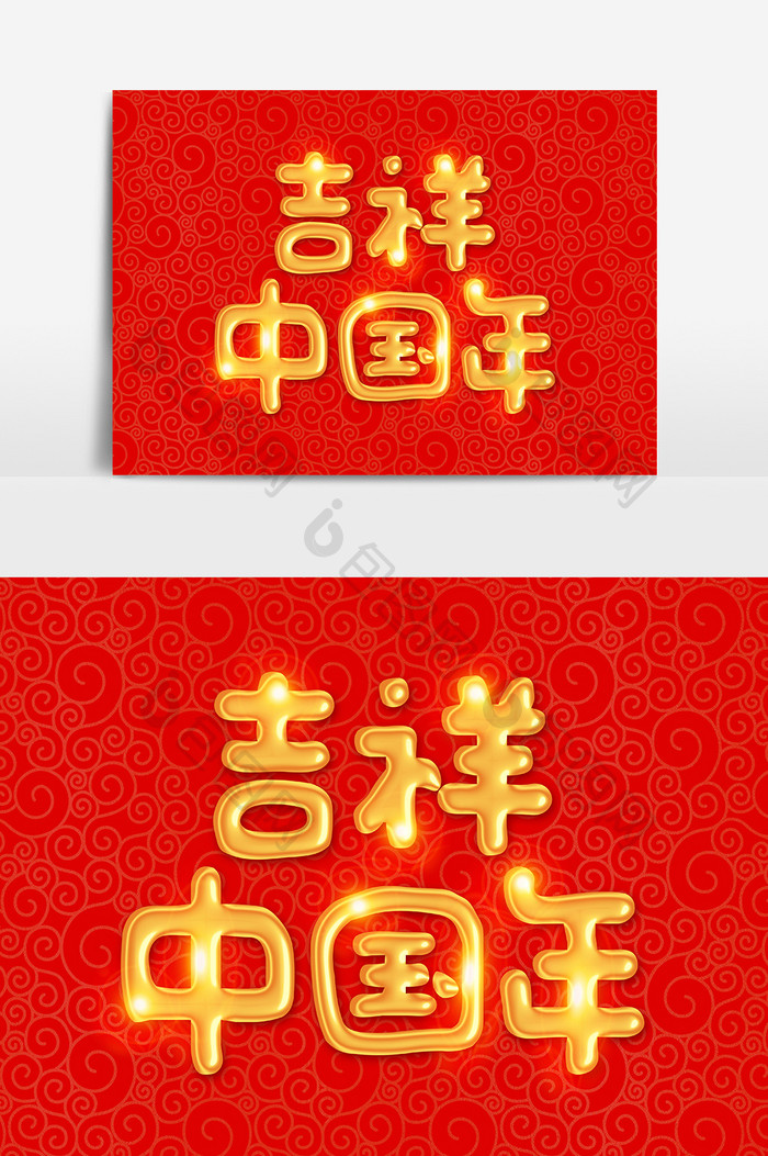 吉祥中国年金色立体字体设计
