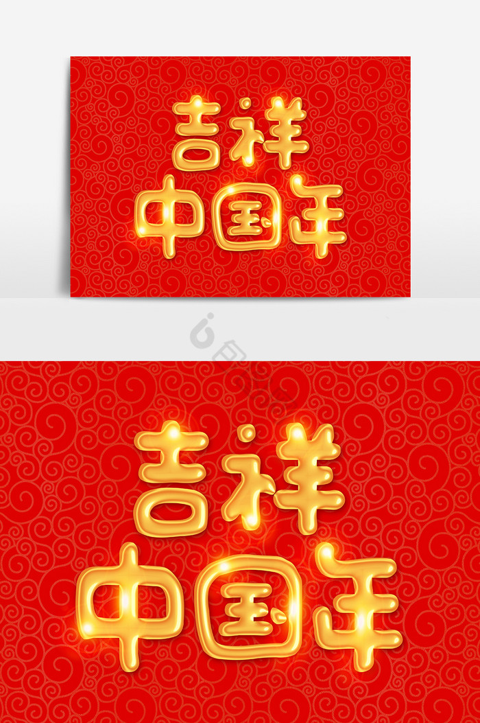 吉祥中国年金色字体图片