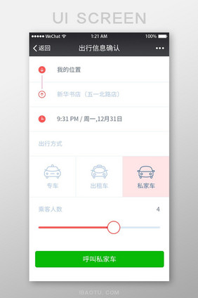 精美绿色扁平在线打车应用出行信息确认界面