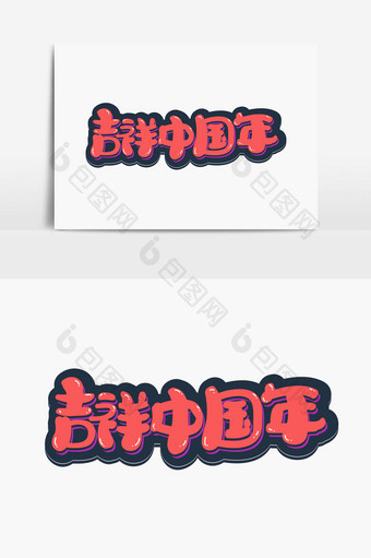 吉祥中国年字体设计图片