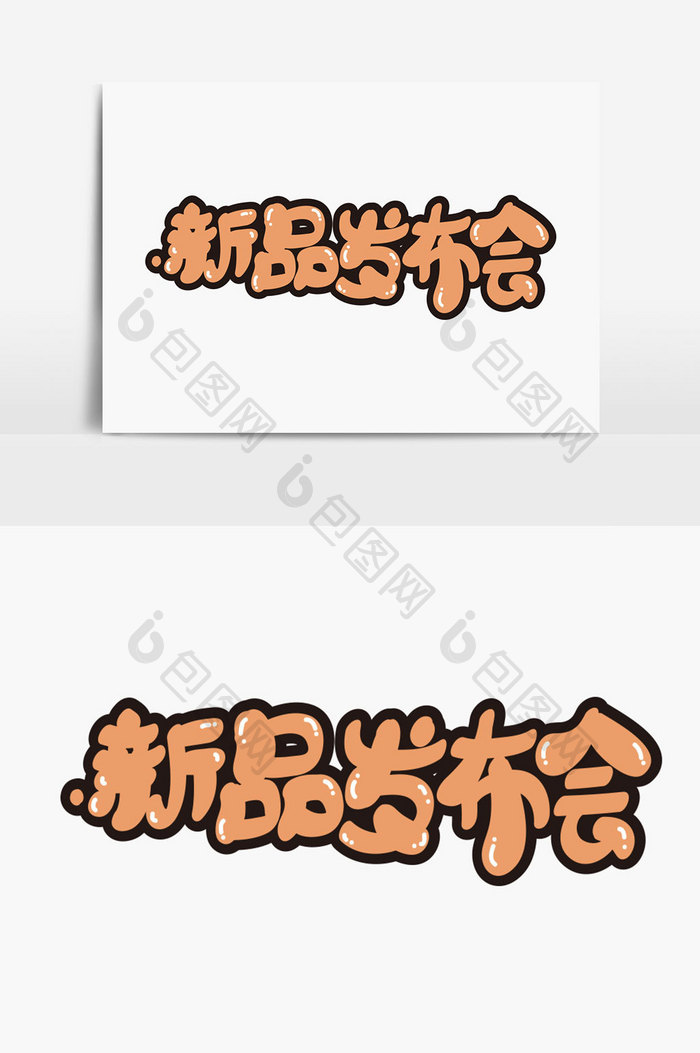 新品发布会字体设计