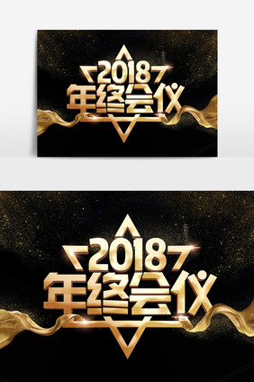 2018年中会议字体效果设计