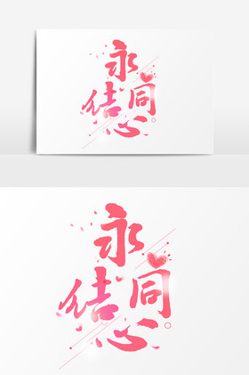永结同心文字图片