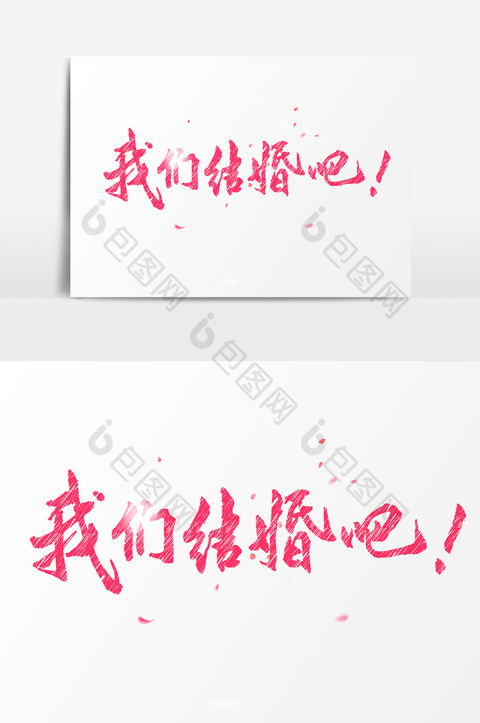 我们结婚吧文字素材图片