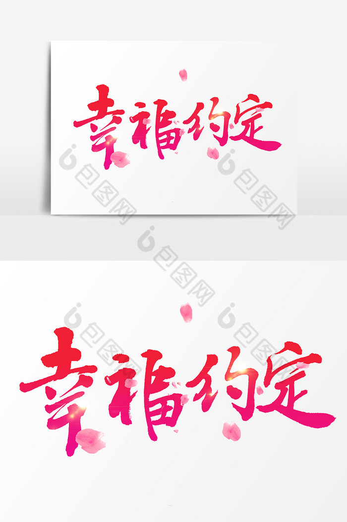 幸福约定文字图片