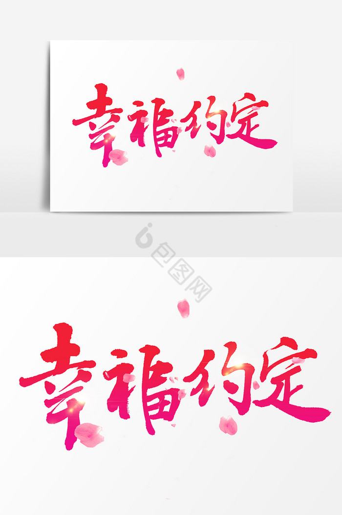 幸福约定文字图片